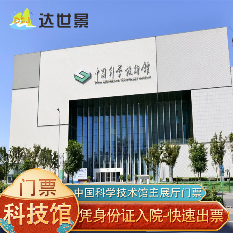 【官网票】北京中国科学技术馆主展厅门票 刷证件入园