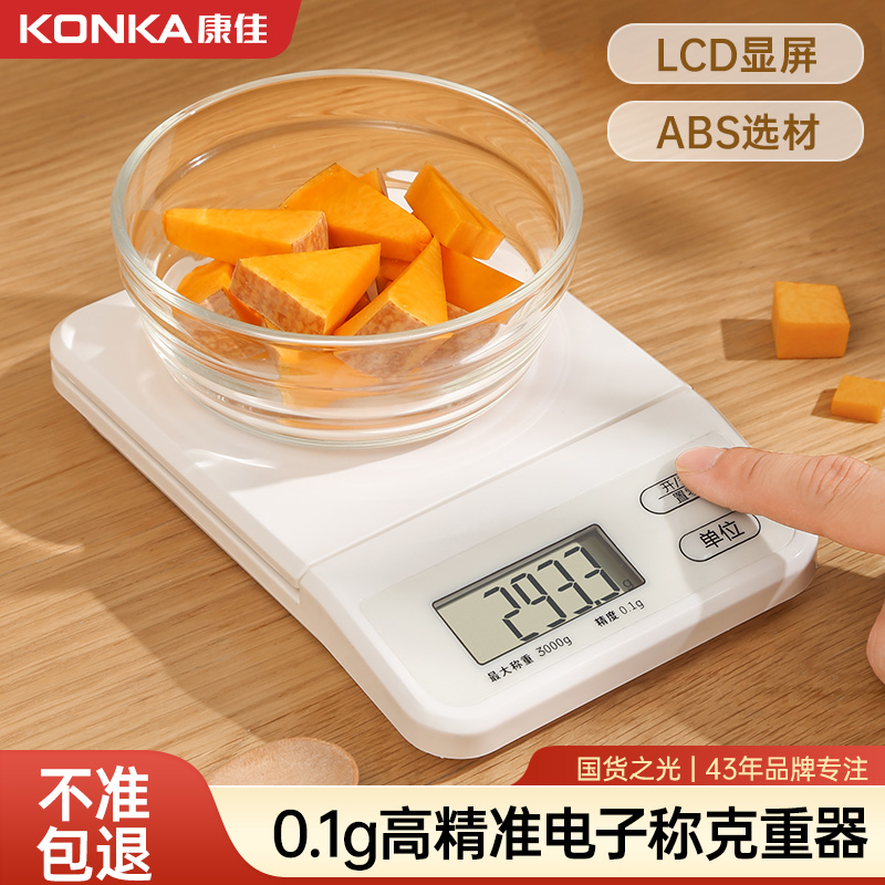 康佳精准厨房秤烘焙电子秤家用小型0.1g食物克重称厨房工具食物秤
