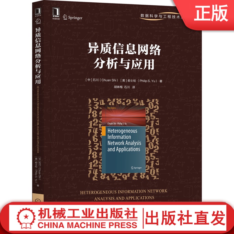 异质信息网络分析与应用 Chuan Shi 含一些网络数据分析的原型示例 9787111677352机械工业出版社