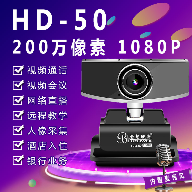 蓝色妖姬HD-50高清直播1080P摄像头台式电脑用笔记本淘宝主播直播 网络上英语学习上课带麦克风USB免驱动家用