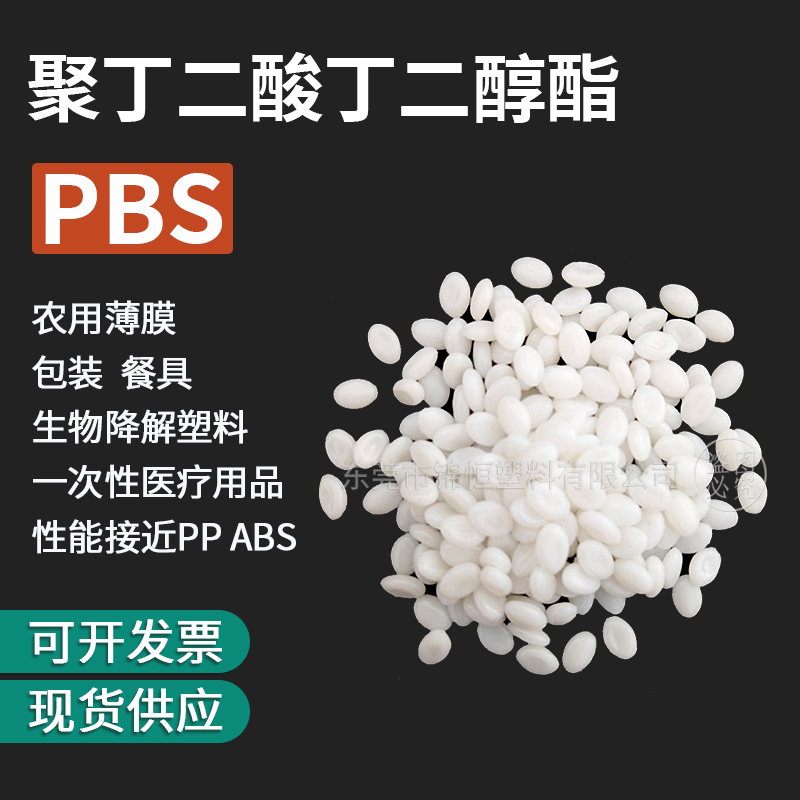 PBS树脂颗粒塑胶原料 聚丁二酸丁二醇酯 吹塑挤出级pbs可降解塑料