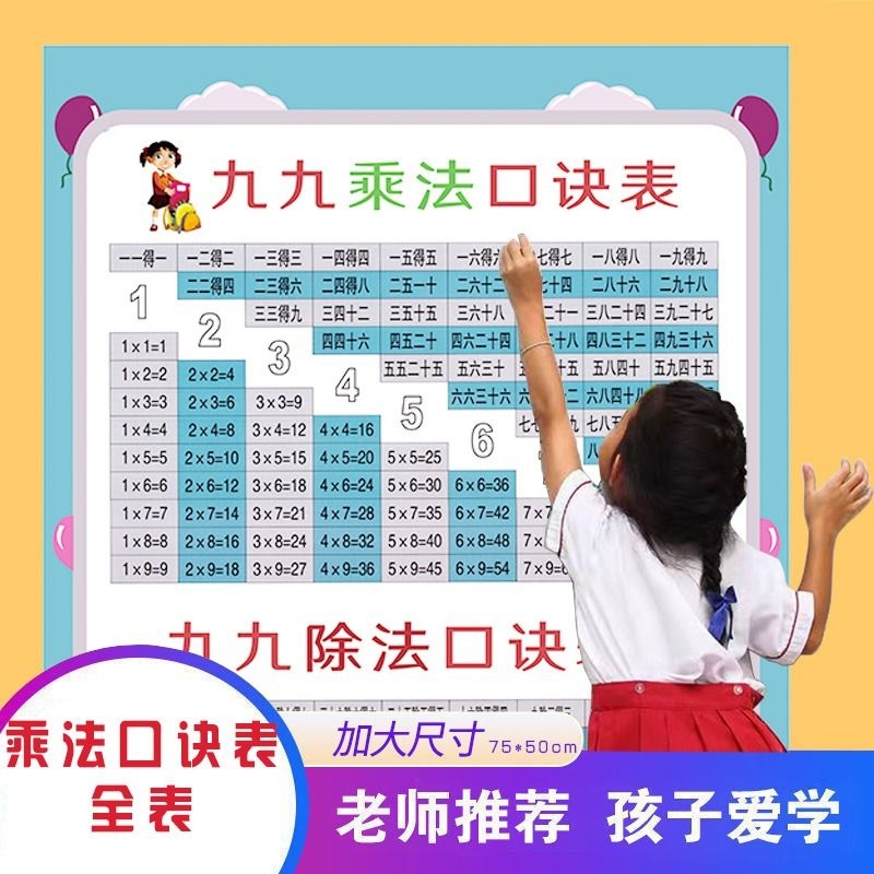 99乘法口诀表除法加减法小学一二年级挂图墙贴神器分成拼音汉语