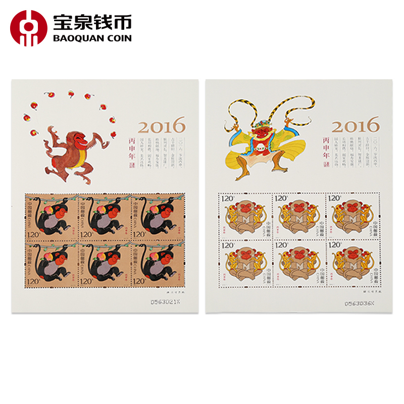 宝泉钱币 2016年 四轮生肖猴年丙申年小版邮票 中国邮政