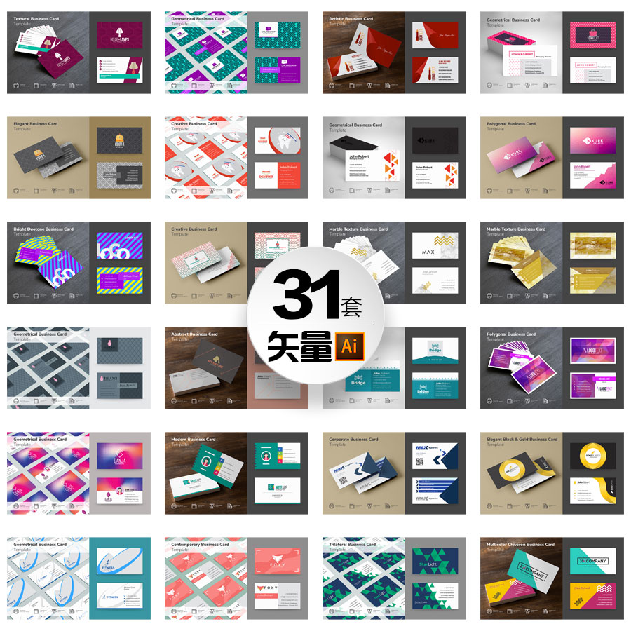 31套简洁大气商务名片办公企业视觉ai矢量图卡片模板平面设计素材