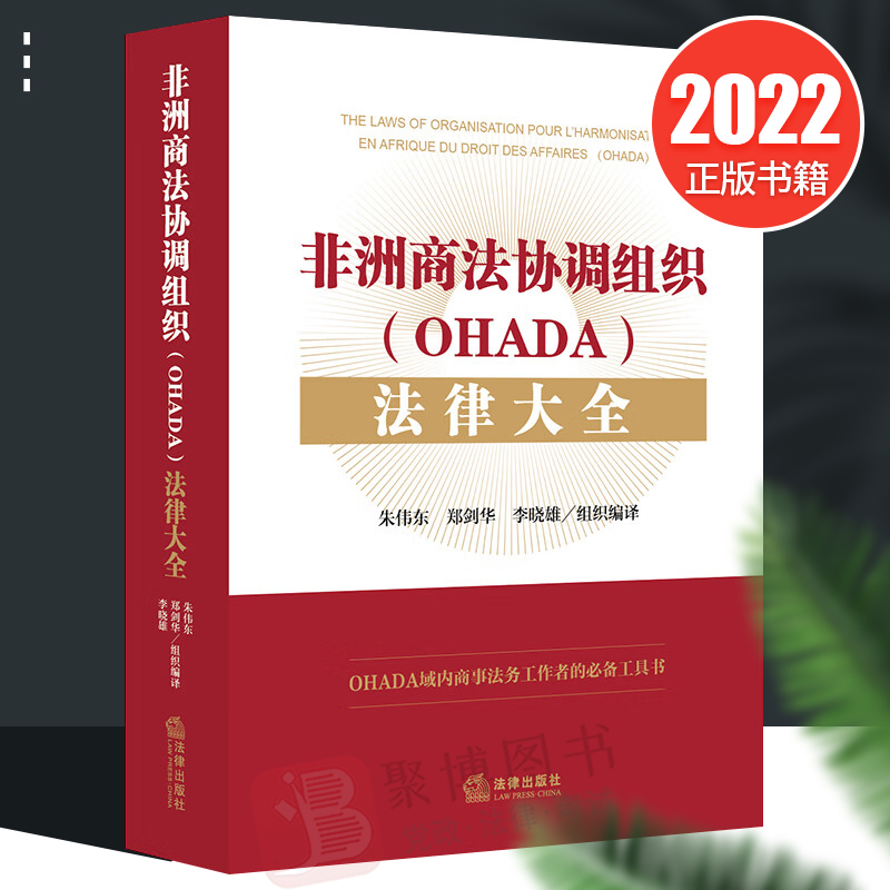 非洲商法协调组织（OHADA）法律大全 朱伟东 郑剑华 李晓雄组织编译 法律出版社