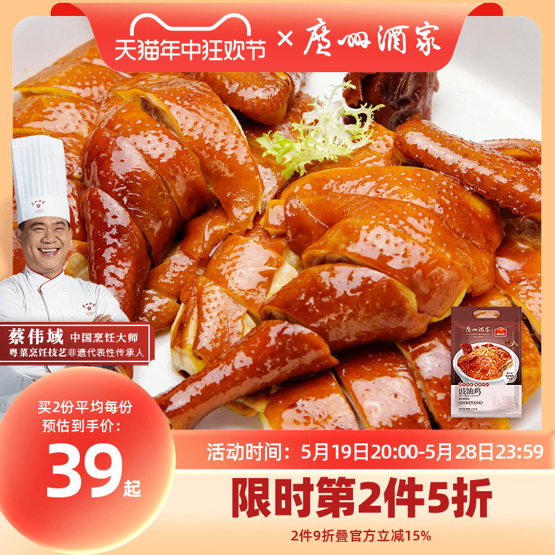 广州酒家豉油鸡豉油鸡鸡熟食肉类预制菜家用加热即食聚餐半成品