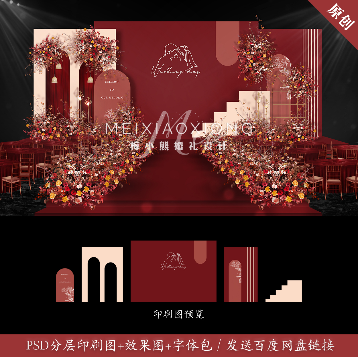 香槟红色婚礼设计效果图 婚庆舞台策划布置背景墙布置PSD素材模板