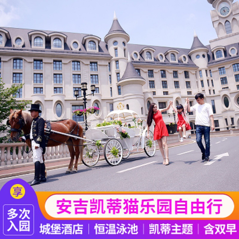 安吉银润锦江城堡酒店杭州3天21晚含凯蒂猫主题乐园