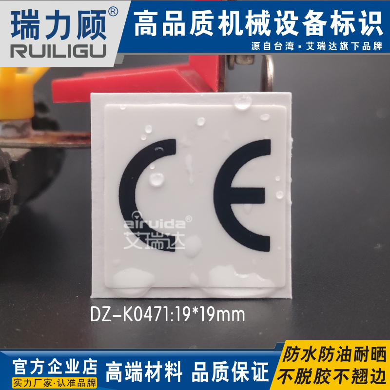优质CE欧盟出口机械设备认证安全标志贴ce标签不干胶标识DZ-K0471