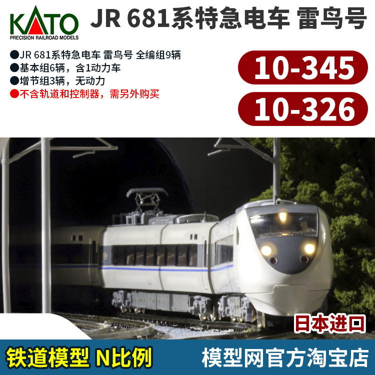 模型网 KATO JR 681系特急电车 雷鸟号 N比例铁道 10-345 10-326