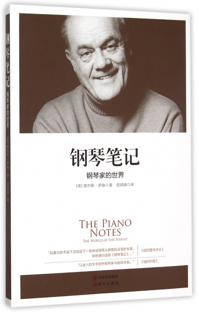 正版钢琴笔记钢琴家的世界美查尔斯罗森著史国强译