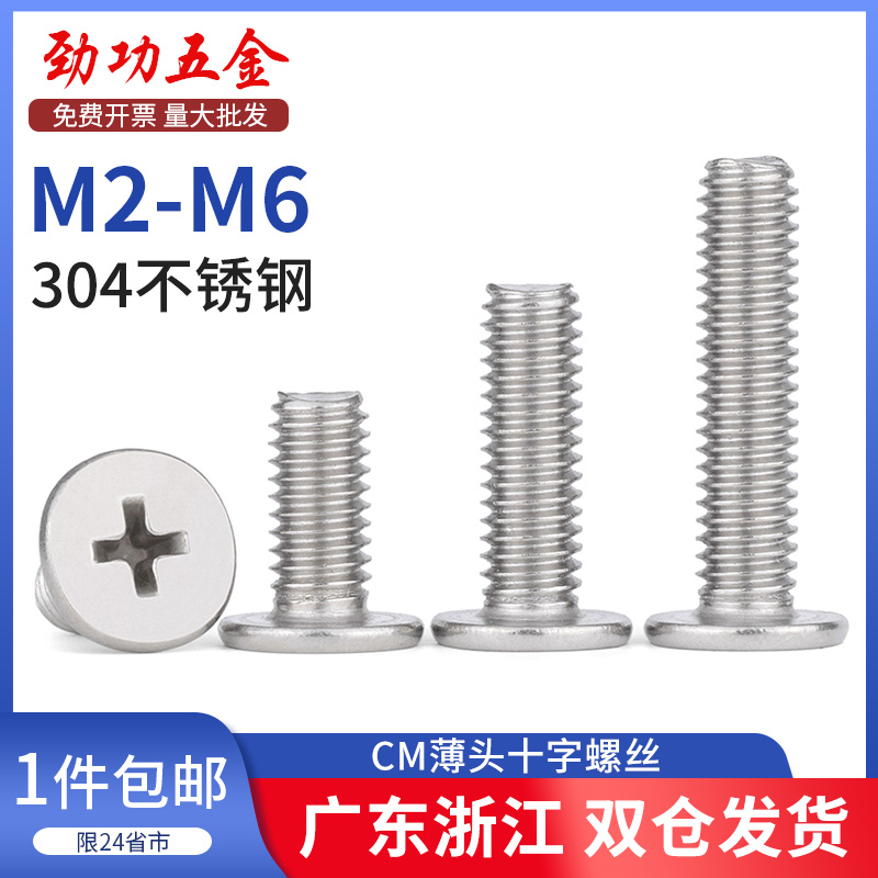304不锈钢十字薄头螺丝 CM超薄头扁平头螺钉大头 M2M2.5M3M4M5M5L