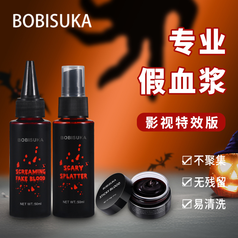 BOBISUKA波比苏卡专业特效血浆假血膏可食用鲜血黑血万圣伤口影视
