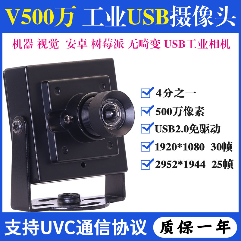 500万高清机器视觉检测安卓树莓派工业相机1080P无畸变USB摄像头