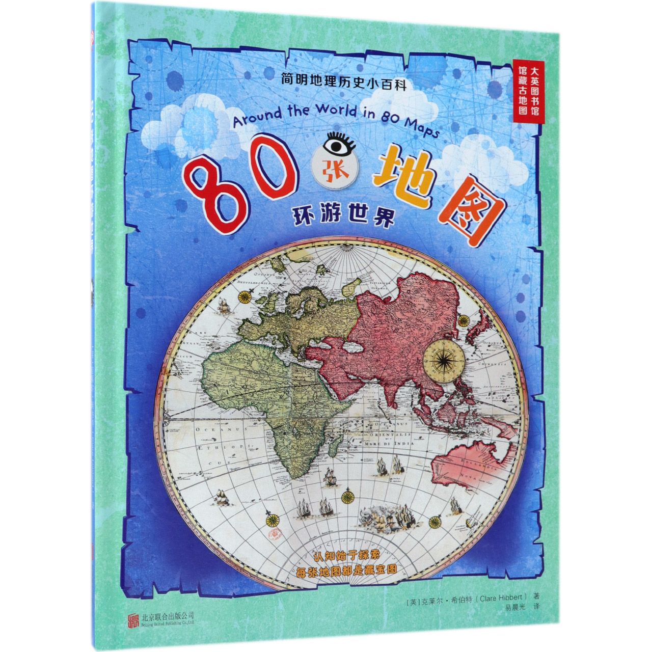 正版图书80张地图环游世界(精)克莱尔·希伯特北京联合出版公司9787559621450