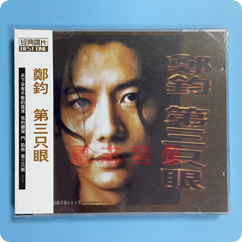 正版摇滚音乐CD郑钧 第三只眼 天下没有不散的筵席1997年发行