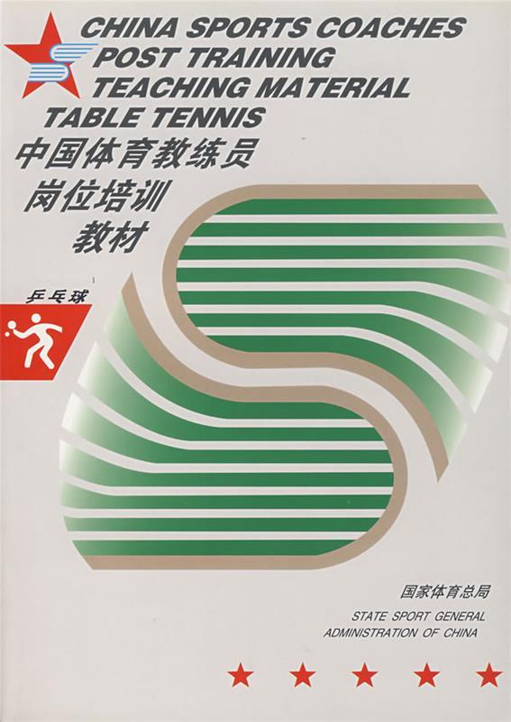 【正版】中国体育教练员岗位培训教材-乒乓球 国家体育总局