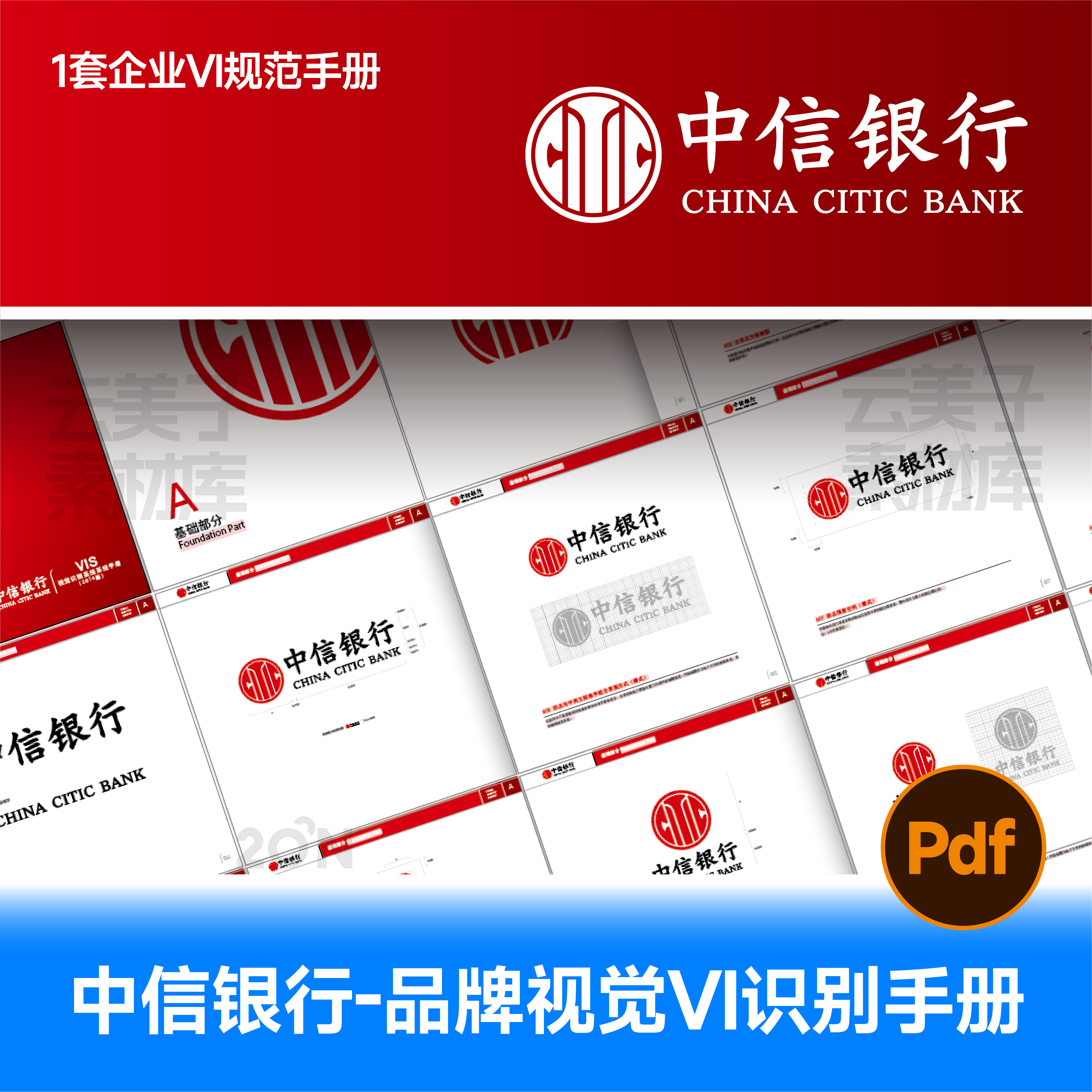中信银行VI视觉识别系统中信金融银行vi手册VI平面设计PDF模板979