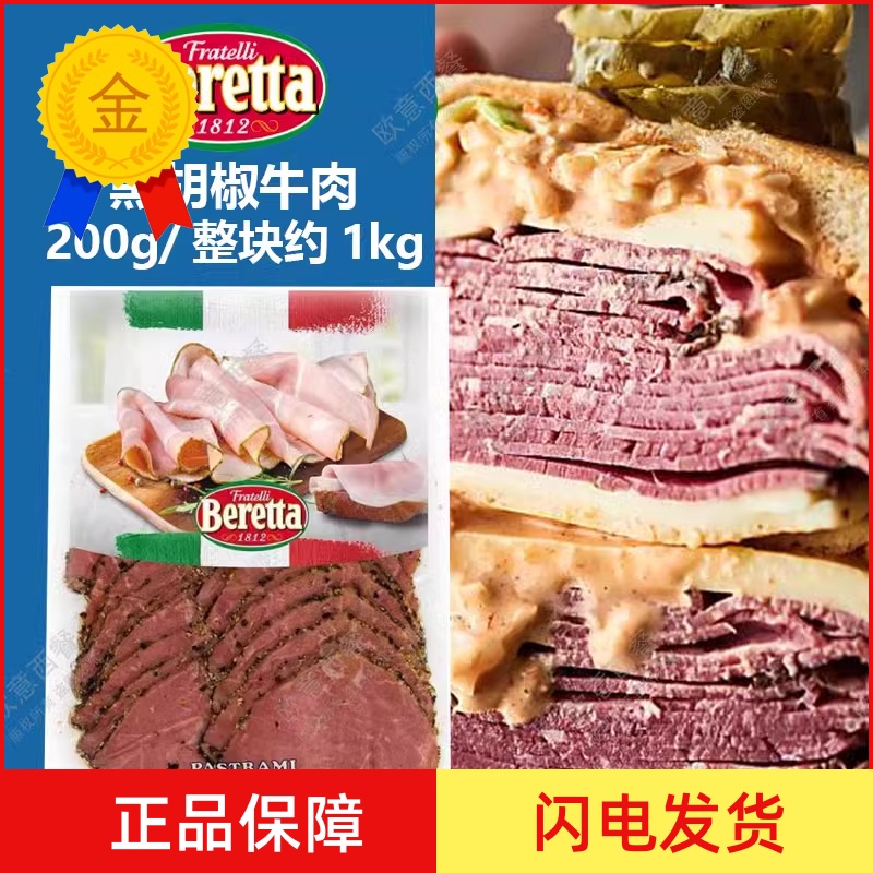 Beretta烟熏黑胡椒牛肉整块1kg即食牛肉切片200g轻沙拉汉堡三明治