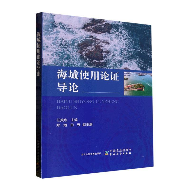 海域使用论证导论任效忠  书自然科学书籍