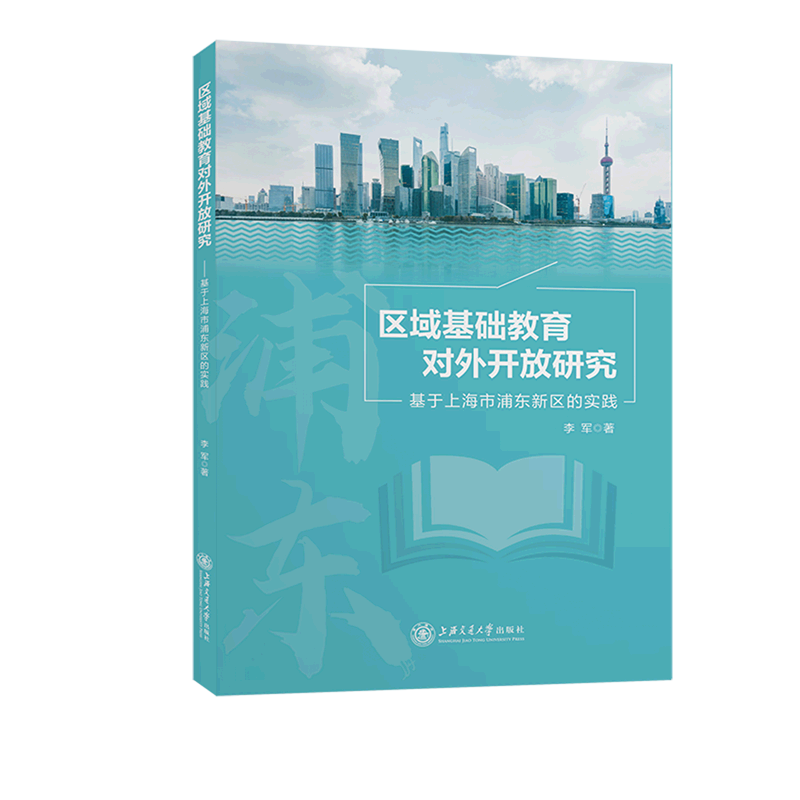 区域基础教育对外开放研究(基于上海市浦东新区的实践)