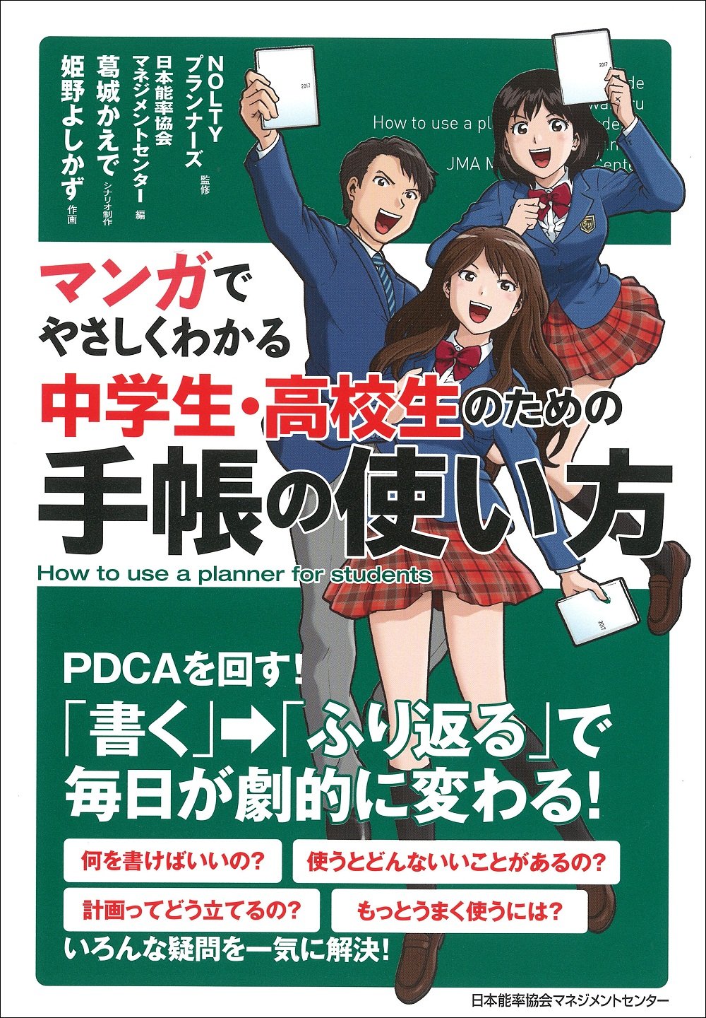 【现货】日文手账 简单的中学生漫画手账本  マンガでやさしくわかる中学生・高校生のための
