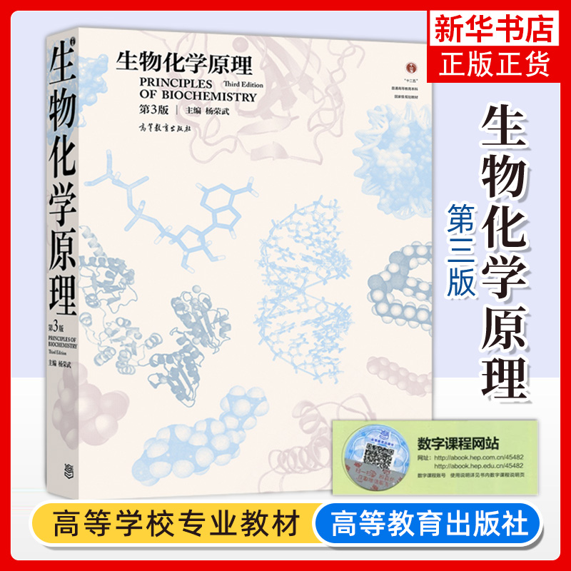 生物化学原理 第3三版  涵盖生物化学主要生物分子的种类结构物理化学性质及功能等 生物化学原理书籍 凤凰新华书店旗舰店