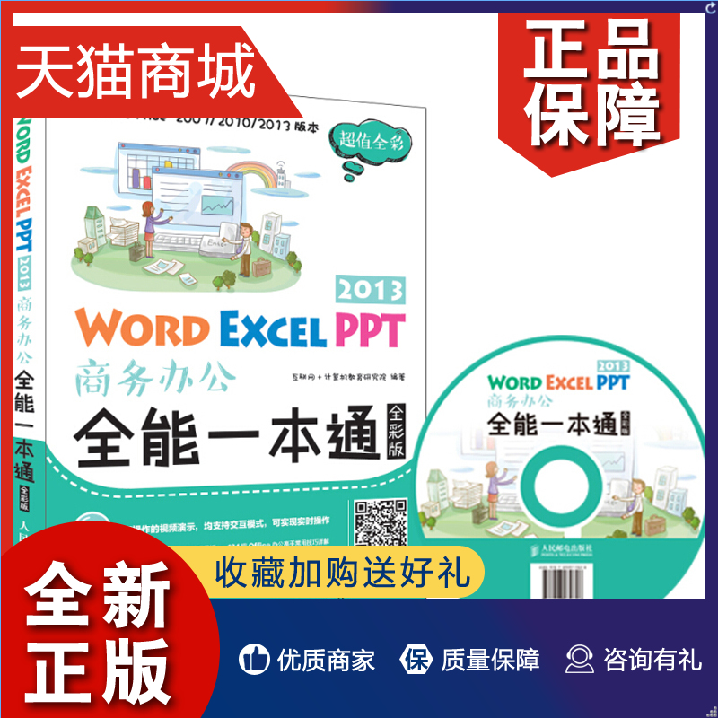 正版 Word Excel PPT 2013商务办公全能一本通全彩版 办公软件教程书 Word文档基本操作 电脑计算机应用基础入门 office表格制作