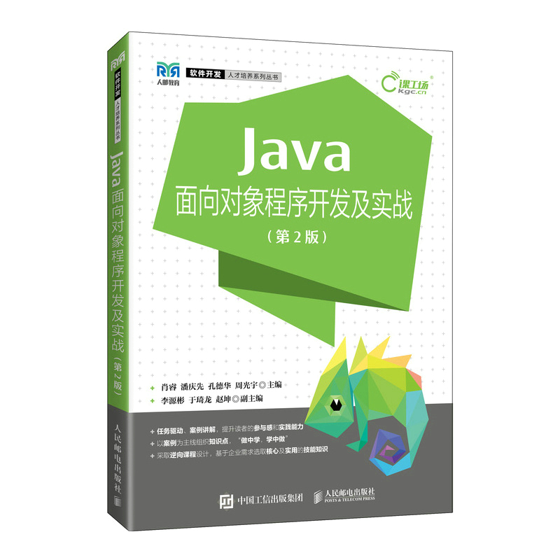 Java面向对象程序开发及实战(第2版)/软件开发人才培养系列丛书 肖睿 潘庆先 孔德华 周光宇 著 程序设计（新）大中专
