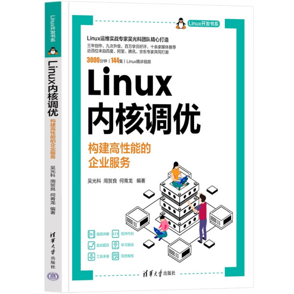 【书】Linux内核调优——构建高性能的企业服务（Linux开发书系） 吴光科等编著 清华大学 9787302633426