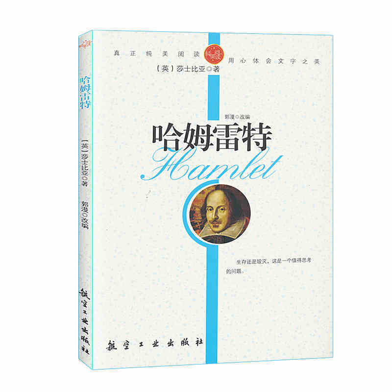 纯美阅读：哈姆雷特（英）莎士比亚 著，郭漫 改编9787802438682中航书苑文化传媒（北京）有限公司