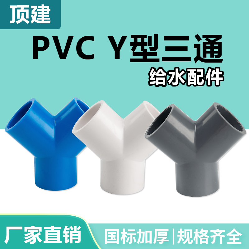 顶建 pvcY型三通接头斜三通三叉分叉管件塑料 鱼缸水管配件
