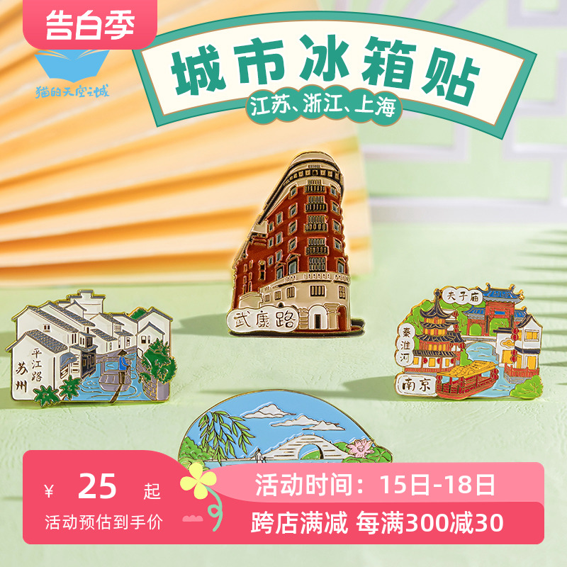 中国城市冰箱贴苏州杭州上海南京宁波旅游纪念品徽章猫的天空之城