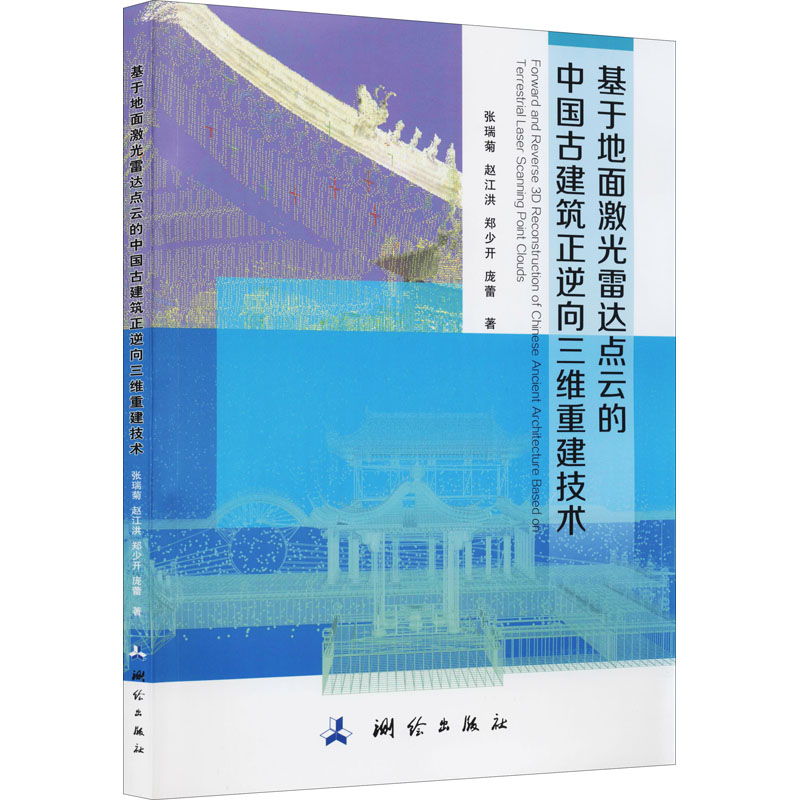 基于地面激光雷达点云的中国古建筑正逆向三维重建技术 张瑞菊 等 建筑设计 专业科技 测绘出版社9787503043222