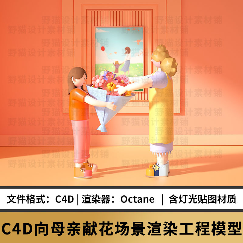 c4d oc小女孩人物卡通像母亲献花场景三维模型材质灯光工程素材