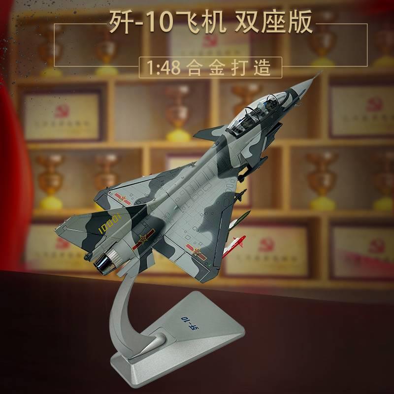 /1:48歼10战斗机模型合金J10飞机双座模型纪念品新品退伍军事礼品