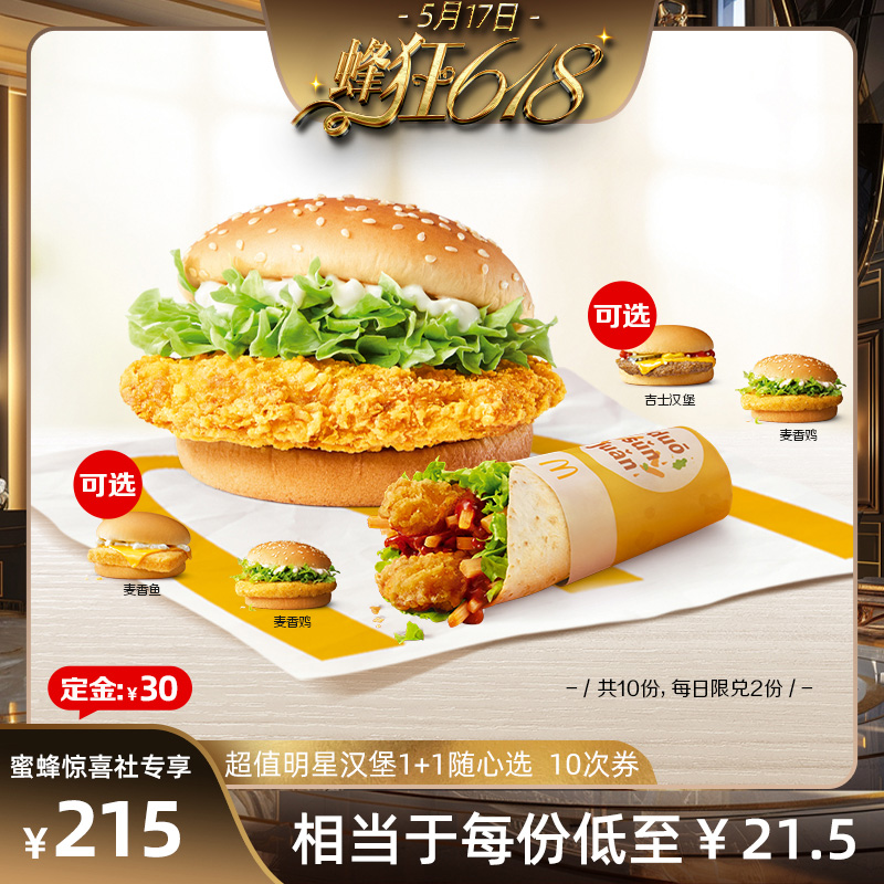【蜂狂618零食节】麦当劳 超值明星汉堡1+1随心选  10次券