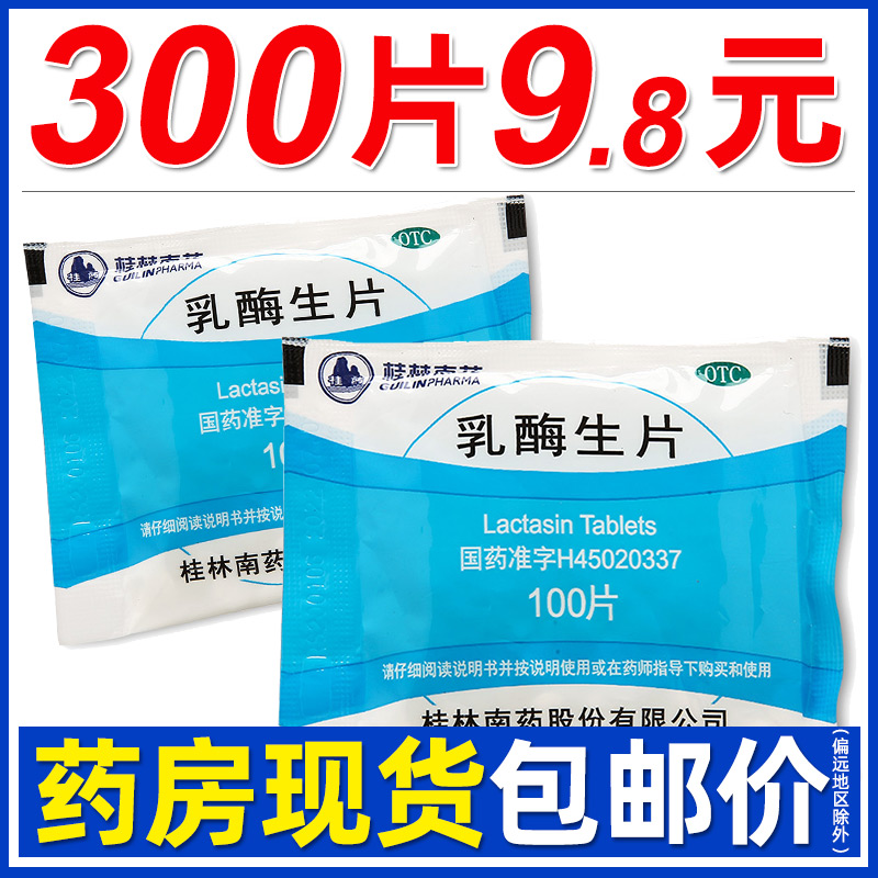 Guilin Pharma桂林南药乳酶生片0.15g*100片消化不良腹泻腹泻绿便