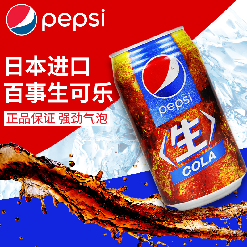 日本进口pepsi百事生可乐百事可乐网红限定碳酸饮料汽水罐装340ml