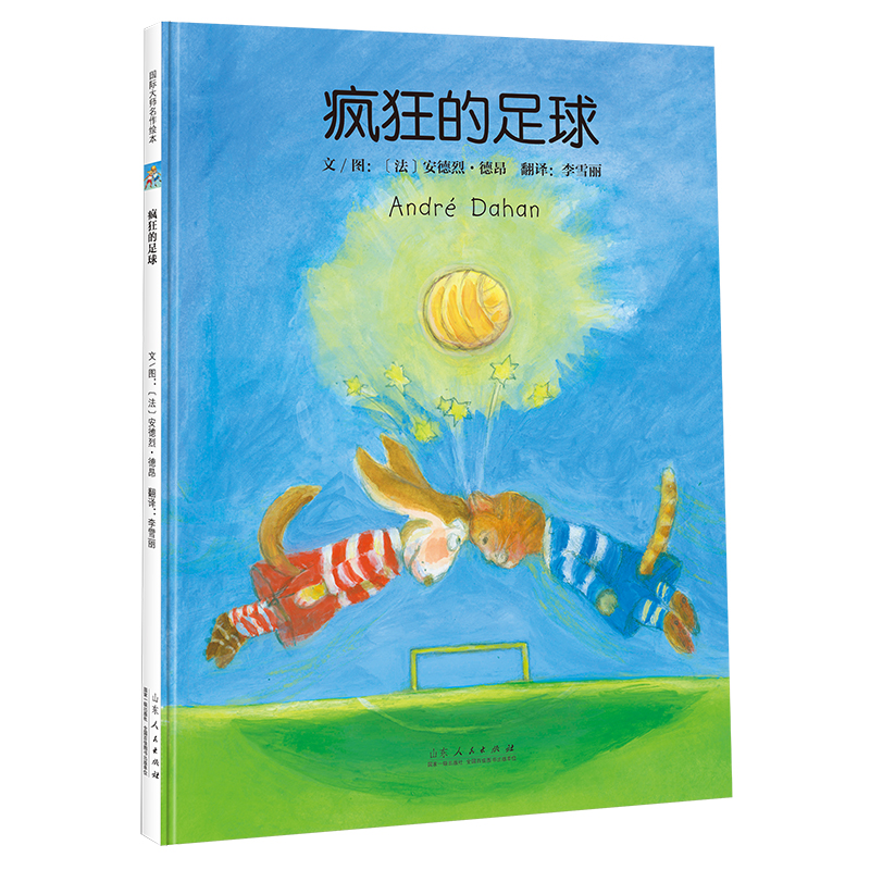 疯狂的足球（安德烈 德昂绘本作品，让孩子在成长道路上，收获友情、关爱生命、感受爱的呵护和滋养）