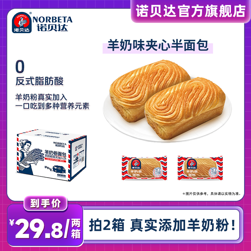 【主播推荐】诺贝达羊奶卷夹心面包早餐营养手撕面包蛋糕休闲零食