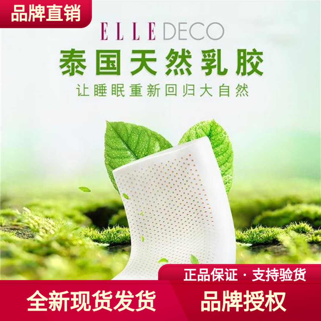 ELLE DECO天然乳胶枕  泰国天然乳胶 银行直发