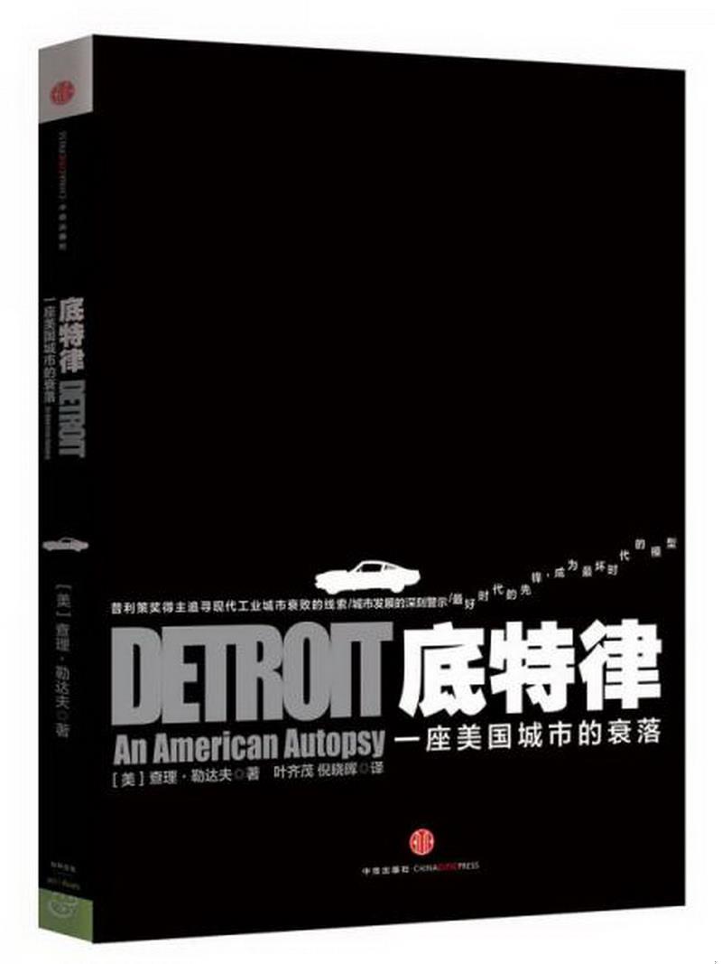 正版书籍底特律：一座美国城市的衰落[美]查理·勒达夫  著；叶齐茂、倪晓晖  译9787508635712