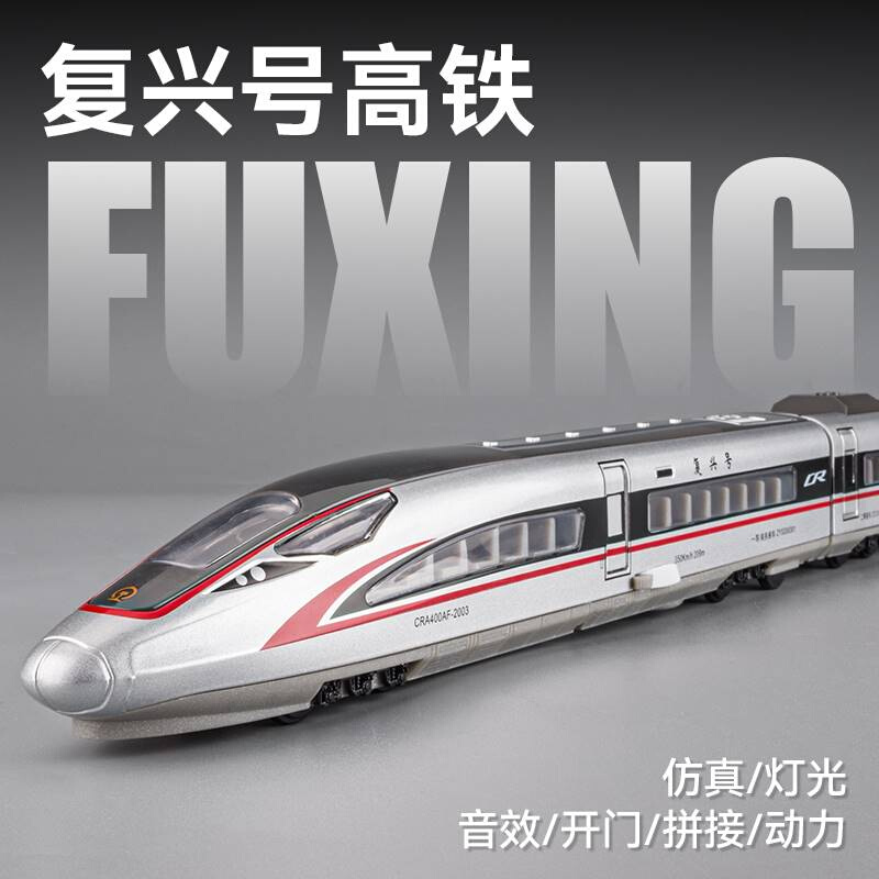 中国复兴号高铁玩具动车组轻轨道火车合金模型地铁列车玩具车男孩