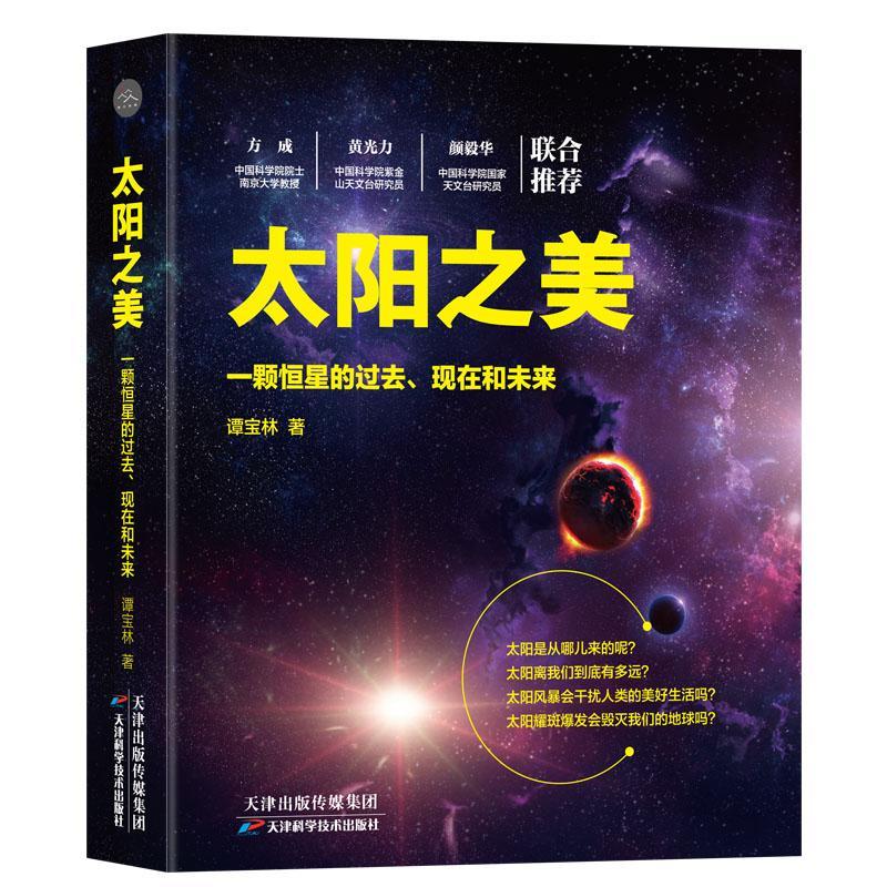 “RT正版” 太阳之美：一颗恒星的过去、现在和未来   天津科学技术出版社   自然科学  图书书籍