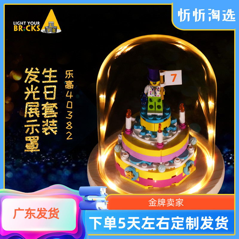 LYB适用乐高40382生日套装展示盒蛋糕积木模型玻璃透明防尘灯罩光