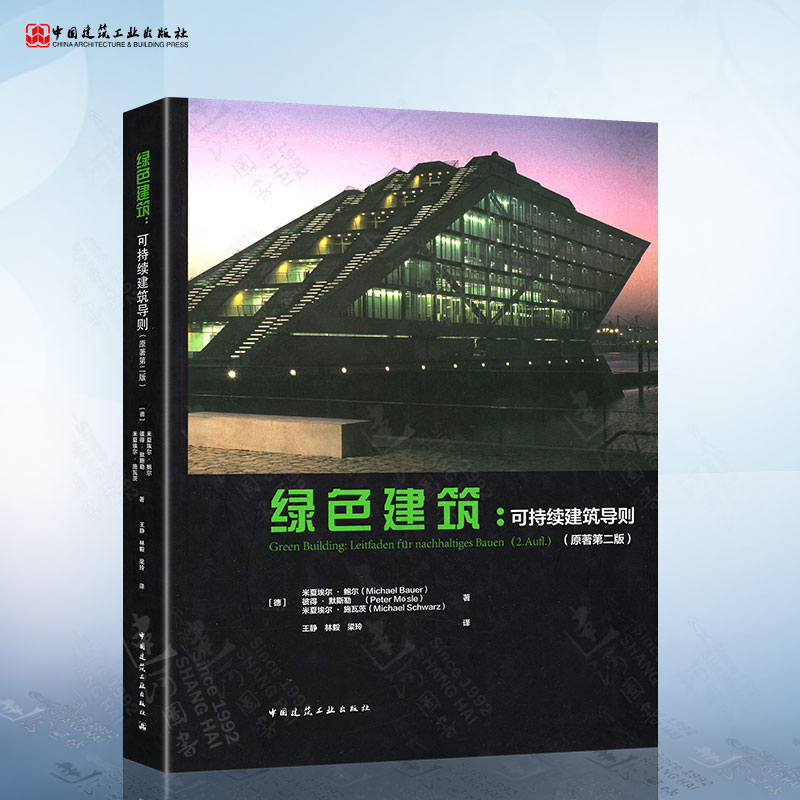 绿色建筑 可持续建筑导则 原著第二版 中国建筑工业出版社 绿色建筑理念绿色建筑建造运营优化 绿色建筑设计施工教程书籍