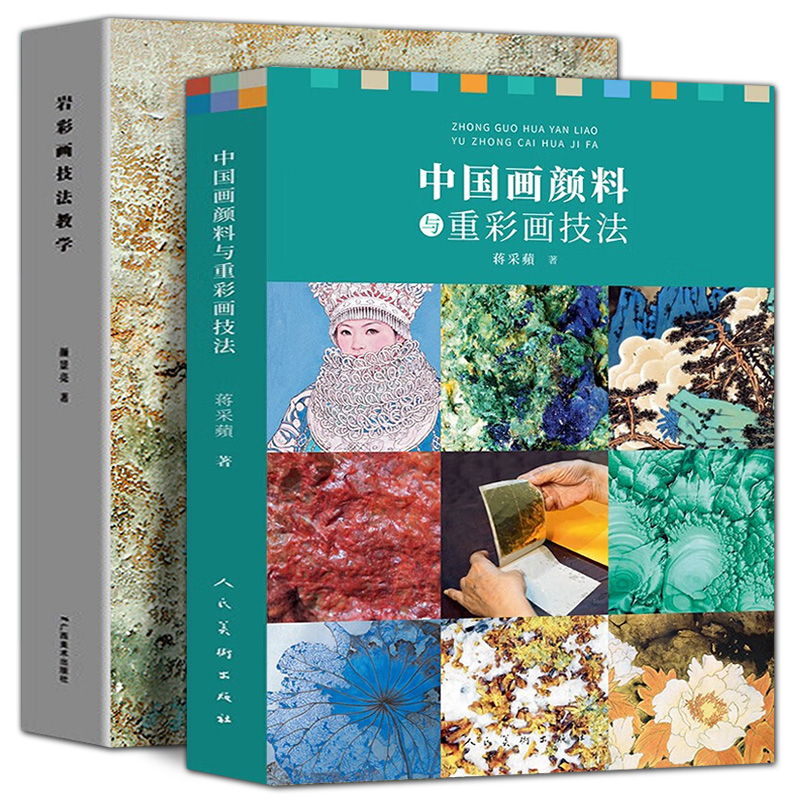 全2册  中国画颜料与重彩画技法+岩彩画技法教学中国传统颜料的特性及制作 传统颜料与现代颜料的对比解读学生练习作品点评