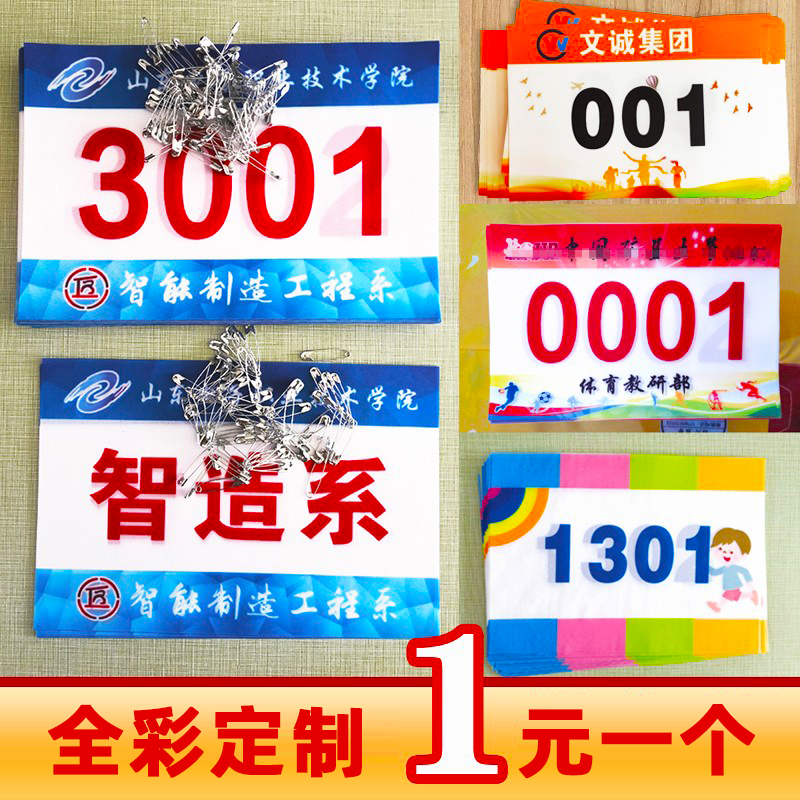 订制运动员会马拉松比赛号码布定做春亚纺贡缎彩色印数字簿送别针