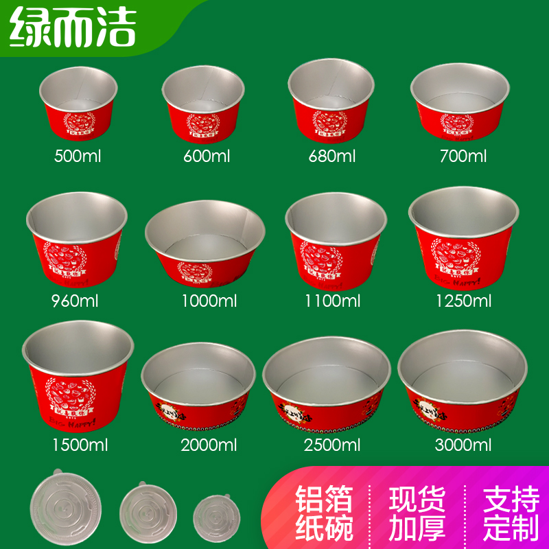 绿而洁纸碗一次性碗网红铝箔餐盒红色打包碗外卖商用圆碗粥碗订制